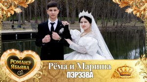Рёма и Мариша! Маяк Дамэнко одэл! Кай о Ванчура о Рябэнко! Пэрэзва!