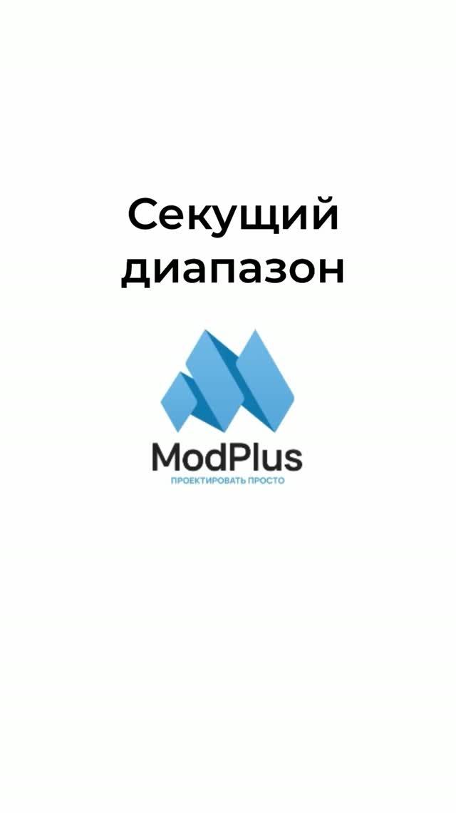 Секущий диапазон #ModPlus #BIM #Revit