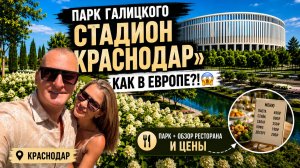 НЕУЖЕЛИ ЭТО КРАСНОДАР?! 😱 Парк Галицкого, КОГДА УСПЕЛИ? НОВЫЕ ЛОКАЦИИ 🤪