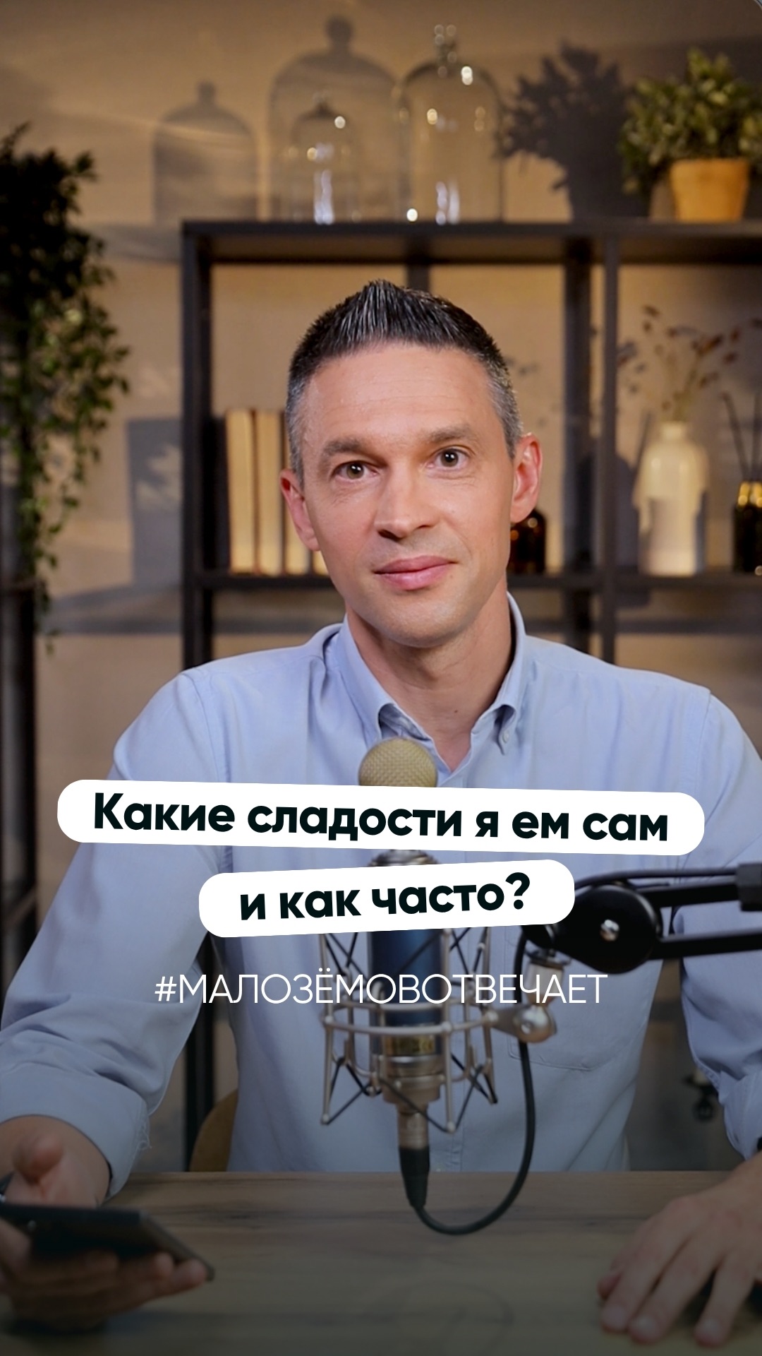 Какие сладости я ем сам и как часто?