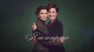 Снова Волкова, Юля Светлая - Я на комфорте