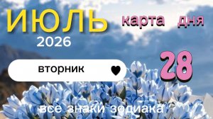 Карта дня на 28 июля 2026. Все знаки зодиака