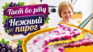 Пирог со смородиной вкуснее торта! Нежная основа и сметанная заливка