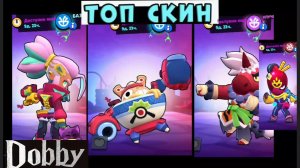 Топ 4 СКИНЫ нового обновления... Доби #Brawl Stars #bs #бравл Старс #бс