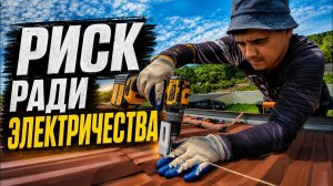 ИСХОД РУССКИХ МУЖИКОВ В ДЖУНГЛИ. САМАЯ ОПАСНАЯ работа!  Улучшаем Дом ради Бесплатной Электроэнергии