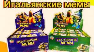 ИТАЛЬЯНСКИЕ МЕМЫ! РАСПАКОВКА!
