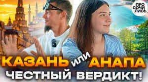 Переезд к морю не сделал её счастливее?! ➤Честное сравнение Казани и Анапы на пмж 2026 🔵Просочились