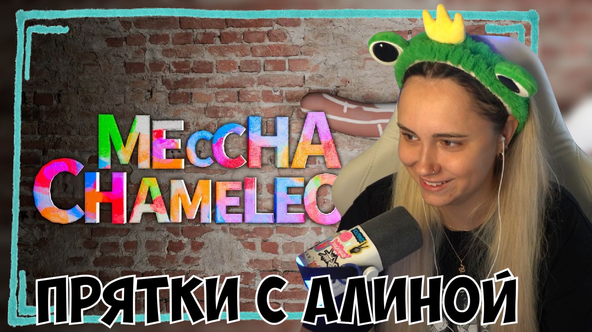 КСЮША И АЛИНА ИГРАЮТ В MECCHA CHAMELEON