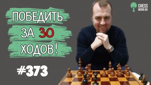 Победить за 30 ходов № 373. Атака Гран-При. Бешеная партия