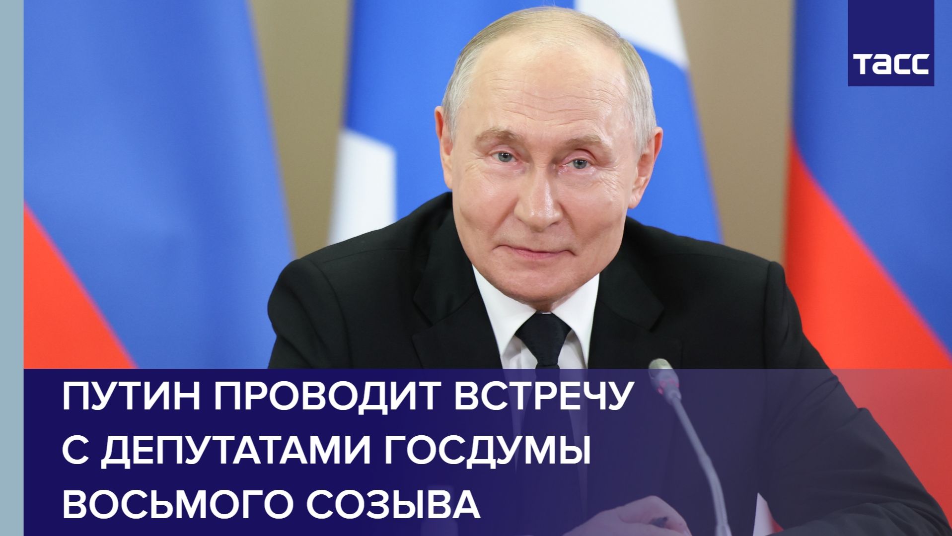 Путин проводит встречу с депутатами Госдумы восьмого созыва смотреть онлайн