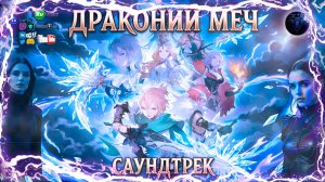 Dragon Sword Awakening 🎮 Полный Саундтрек Игры ⚔️