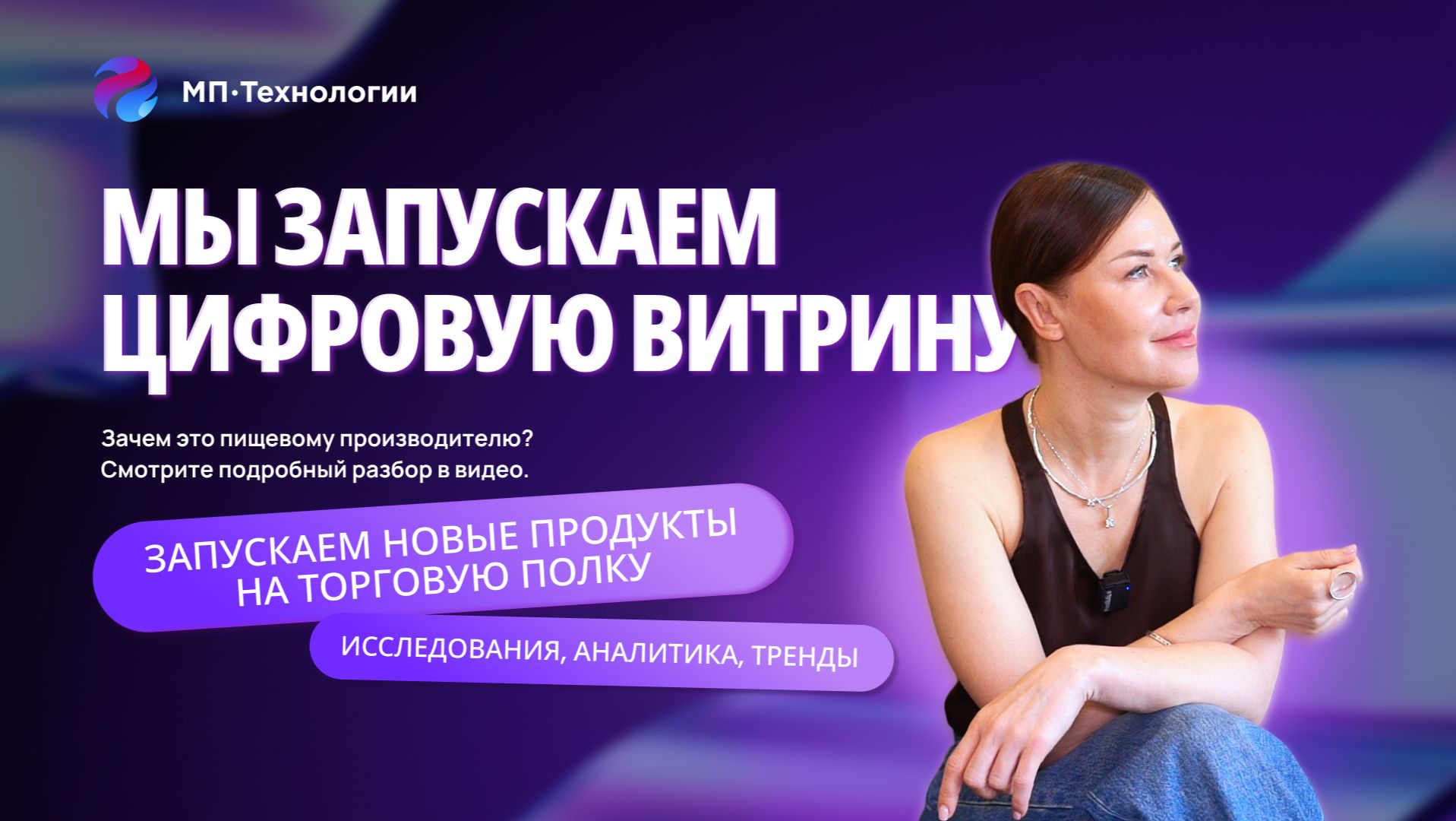 СЕО МП-Технологии рассказывает о цифровой витрине