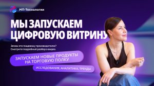 СЕО МП-Технологии рассказывает о цифровой витрине