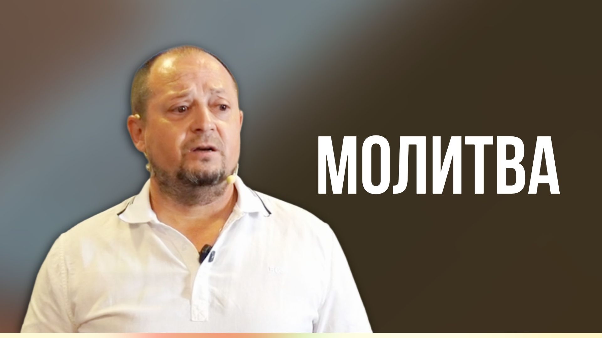 Владимир Лужков // Молитва // Воскресное богослужение