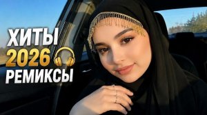 Топ-5 трендовых ремиксов Хиты 2026