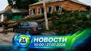 Новости 27 июля 2026 года 10:00 | Выпуск новостей | МИР 24