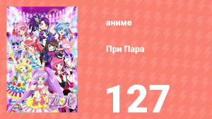 При Пара 127 серия (аниме-сериал, 2014)