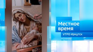 Эмма Шлейгер / Утро. Местное время / 27.07.2026