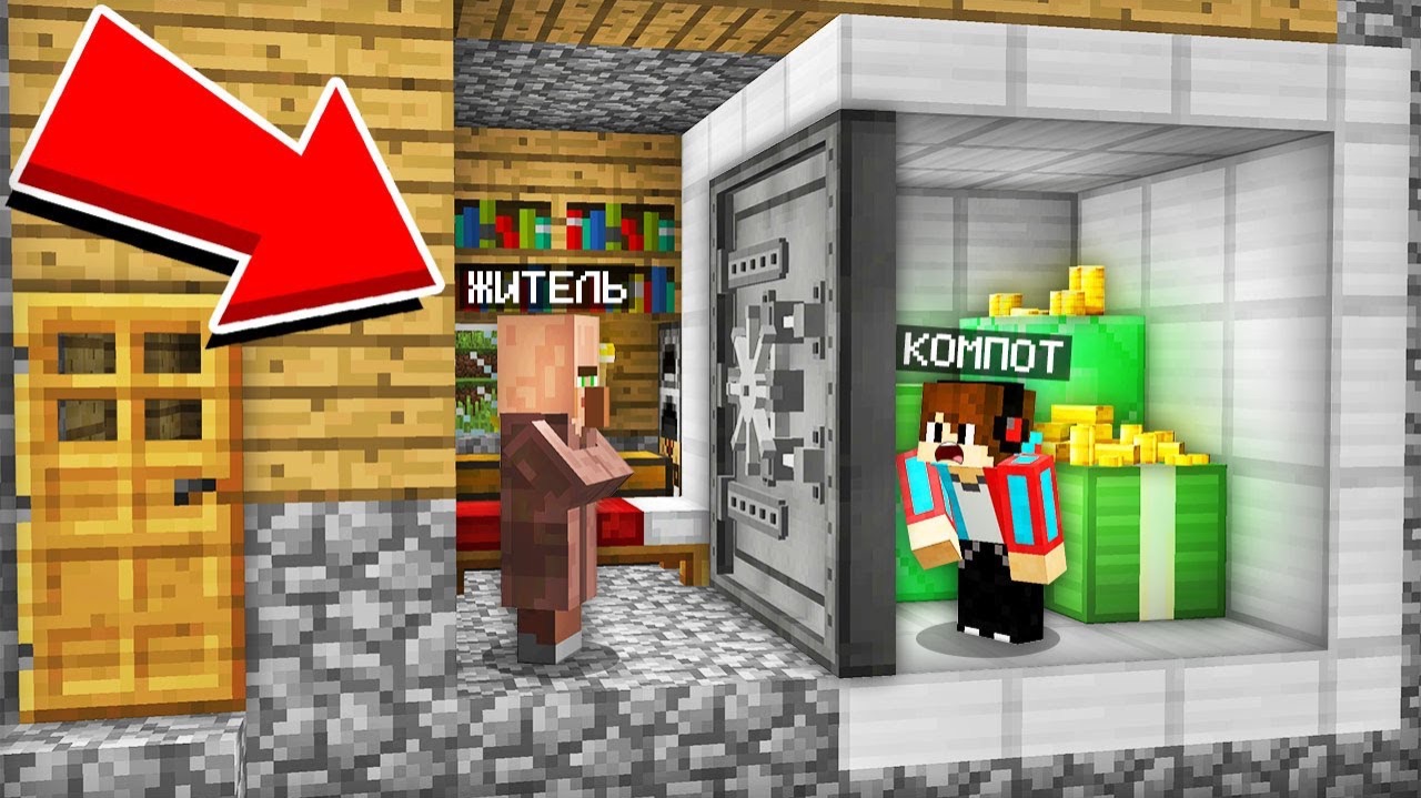 Я СЛУЧАЙНО ЗАКРЫЛСЯ В СЕЙФЕ У ЖИТЕЛЯ ДОМА В МАЙНКРАФТ | Компот Minecraft смотреть онлайн