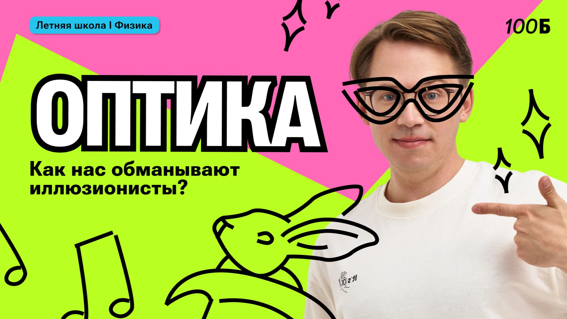 Оптика. Как нас обманывают иллюзионисты? | Кирилл Эккердт | 100бальный репетитор