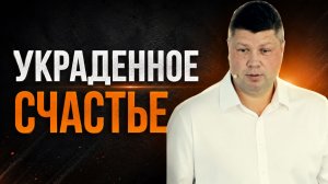 УКРАДЕННОЕ СЧАСТЬЕ - Благословение через обман и не только | Виталий Костюкевич