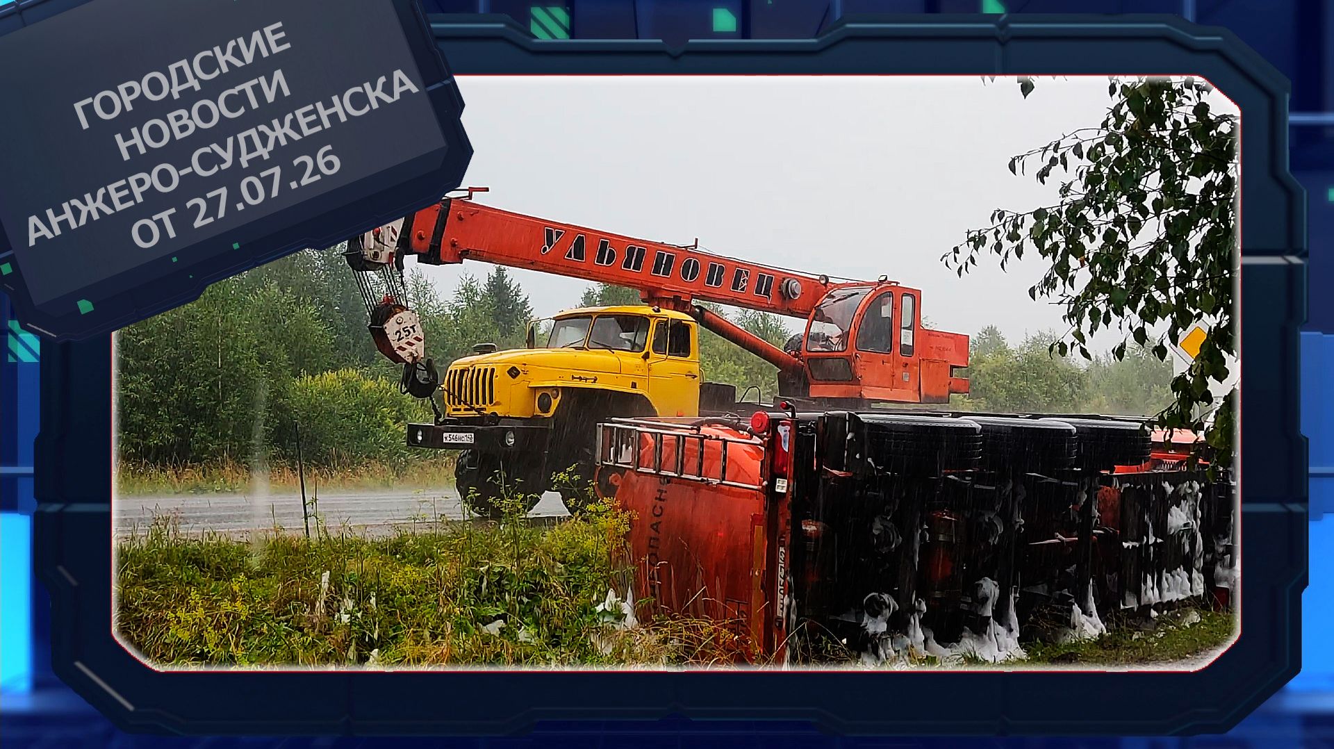 Городские новости Анжеро-Судженска от 27.07.26