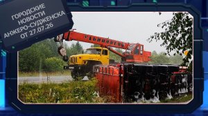 Городские новости Анжеро-Судженска от 27.07.26