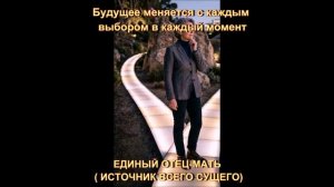 Будущее меняется с каждым выбором в каждый момент
