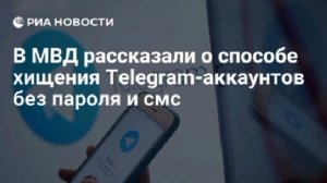 Мошенники научились похищать аккаунты в Telegram без пароля и смс.

Аферисты распространяют вирус