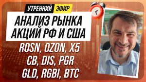 Анализ рынка акций РФ и США/ ROSN, OZON, X5, CB, DIS, PGR/ GLD, RGBI, BTC
