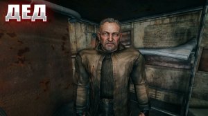 ДЕД (147) | СТАЛКЕР НАРОДНАЯ СОЛЯНКА OGSR 2026