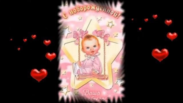 Открытка с рождением дочери! смотреть онлайн
