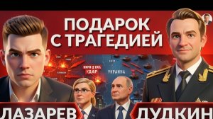 ТРАГЕДИЯ В КИРИЛОВКЕ. Передел или заморозка конфликта в Украине. Польша хочет забрать Львов -Дудкин