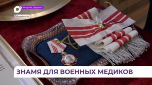 Военно-морской клинический госпиталь ТОФ получил Почётное знамя и орден Пирогова
