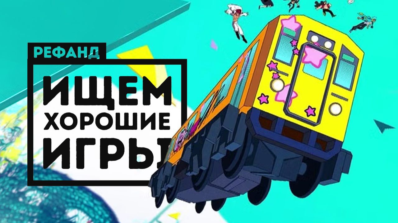 Топовые инди-новинки июля [Рефанд?!] смотреть онлайн