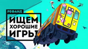 Топовые инди-новинки июля [Рефанд?!]