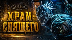 Gothic 1 Remake ПРОХОЖДЕНИЕ #60 ХРАМ СПЯЩЕГО НЕЖИТЬ ДЕМОНЫ и  ЗАГАДКИ ГОТИКА 1 РЕМЕЙК прохождение