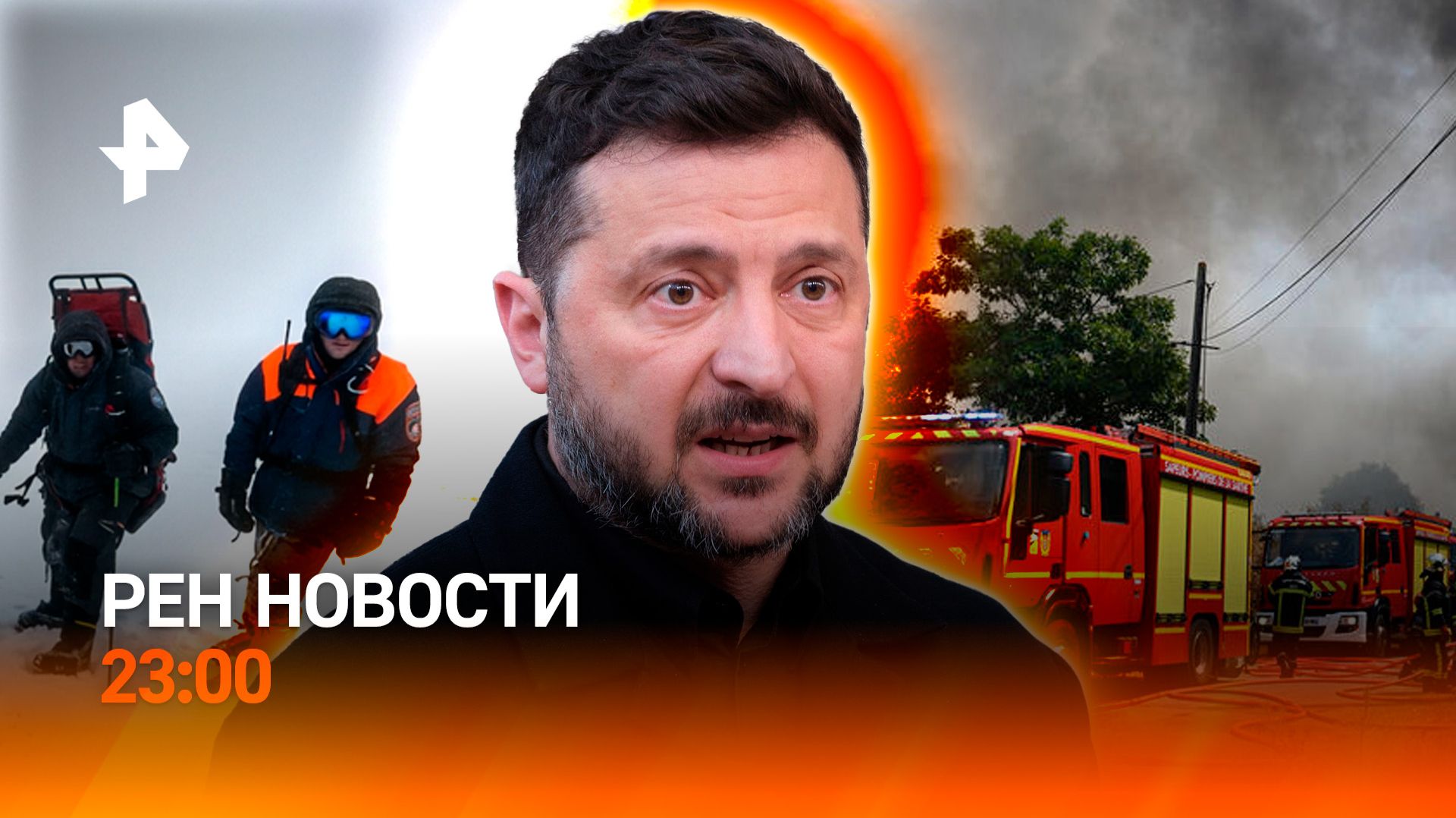 Провокация Зеленского / Требования к альпинистам / Пожары во Франции / РЕН НОВОСТИ 27.07, 23:00 смотреть онлайн