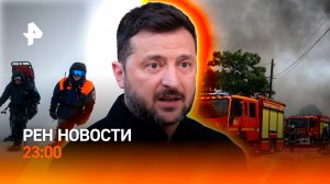 Провокация Зеленского / Требования к альпинистам / Пожары во Франции / РЕН НОВОСТИ 27.07, 23:00