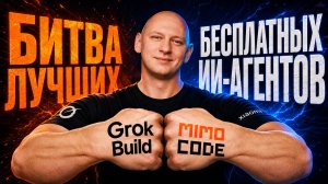 Проверка БЕСПЛАТНЫХ ИИ-АГЕНТОВ | MIMO CODE vs GROK BUILD | Лучшие ИИ для вайб кодинга с нуля