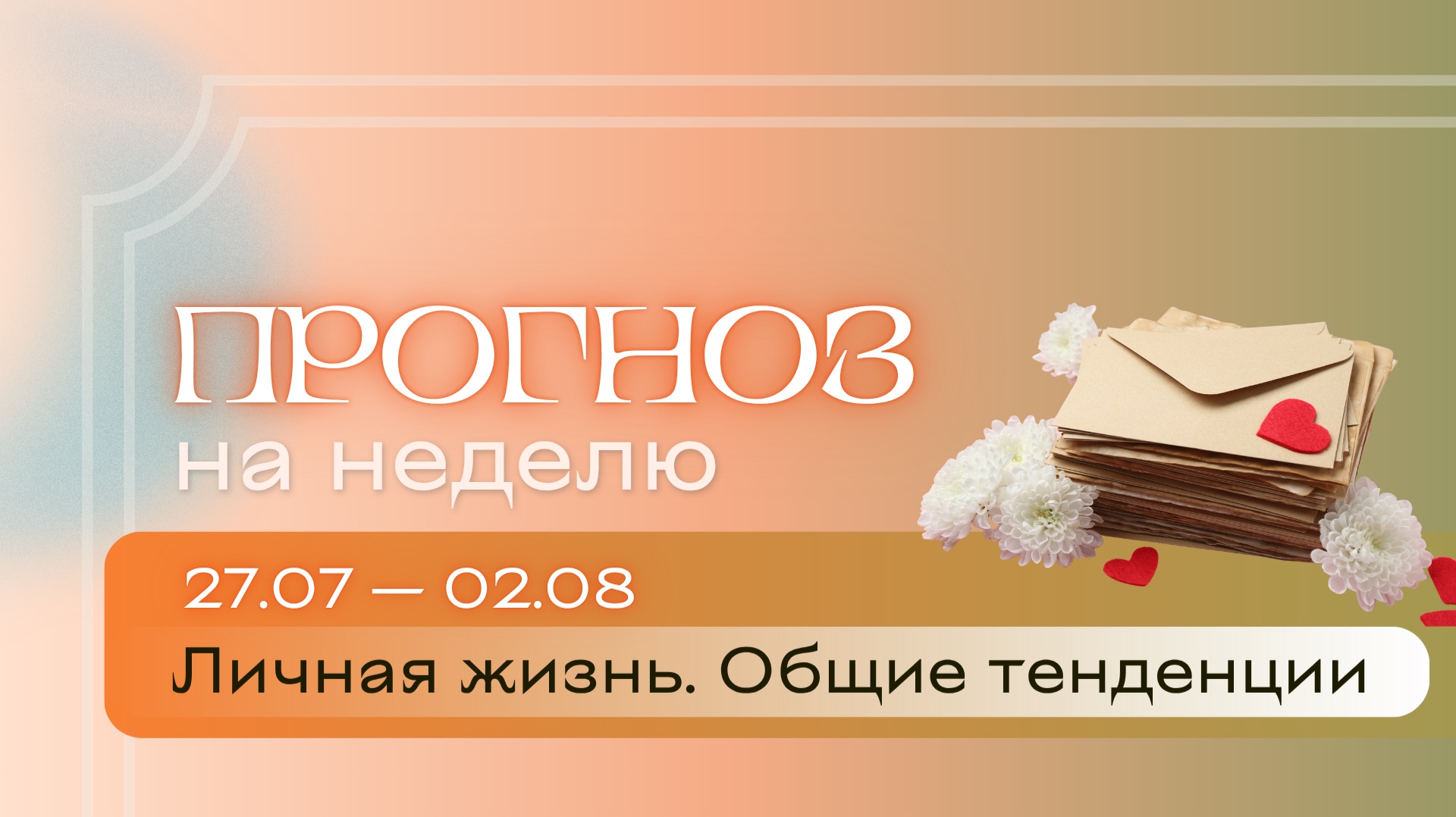 Прогноз на неделю (27 июля - 2 августа). Расклад Таро | Анастасия МОН | Школа "Сила Таро" смотреть онлайн
