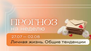 Прогноз на неделю (27 июля - 2 августа). Расклад Таро | Анастасия МОН | Школа «Сила Таро»