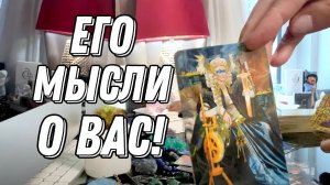 ЧТО ОН ДУМАЕТ О ВАС 🤔💭 Его тайные мысли! 🔮 Таро расклад