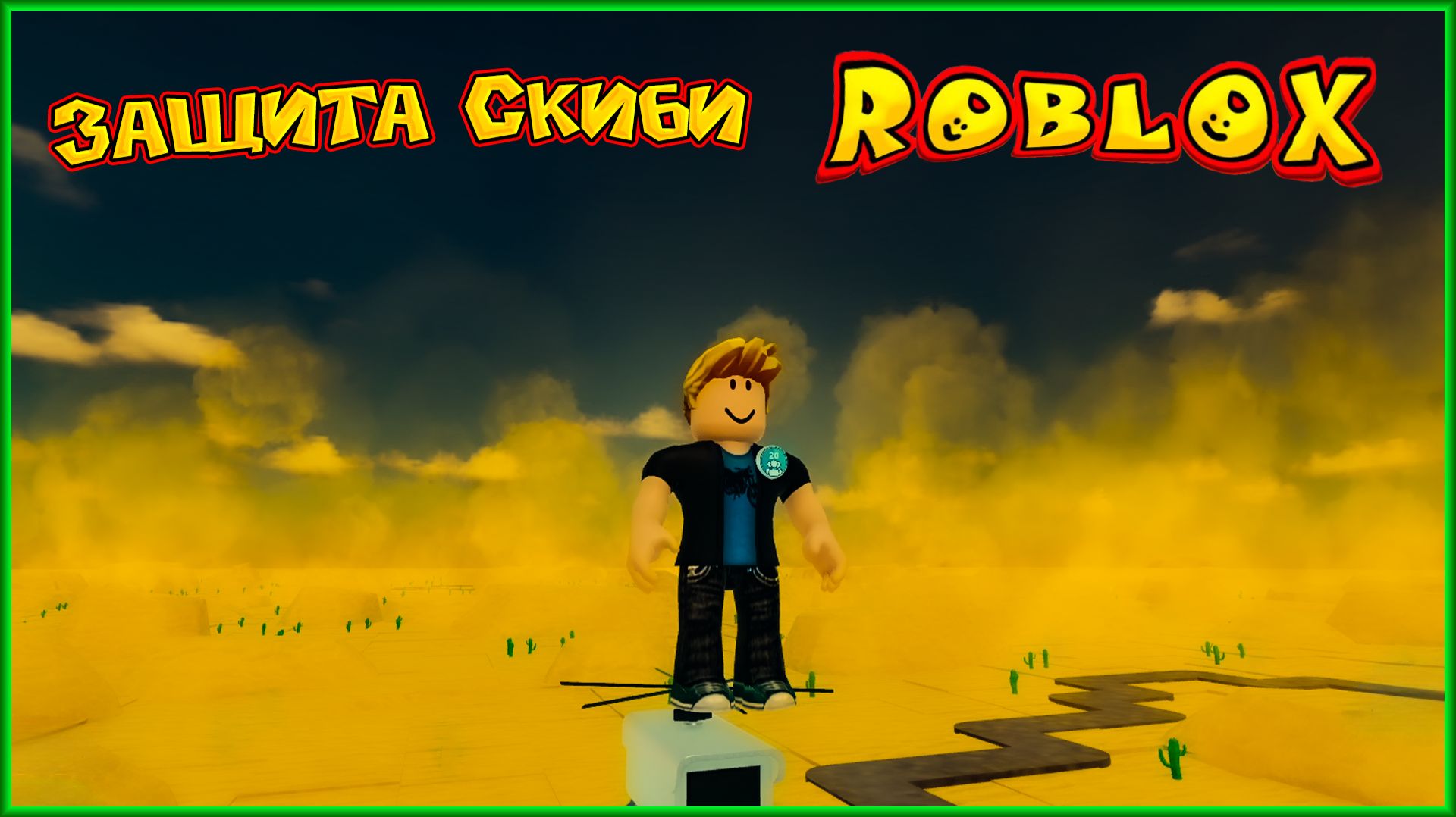 ROBLOX Защита Скиби