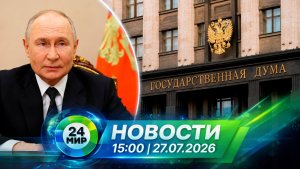 Новости 27 июля 2026 года 15:00 | Выпуск новостей | МИР 24