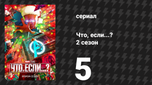 Что, если...? 2 сезон 5 серия «Капитан Картер сразилась с Крушителем «Гидры»?» (сериал, 2023)