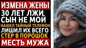 Измена жены - Годы лжи и один телефонный звонок