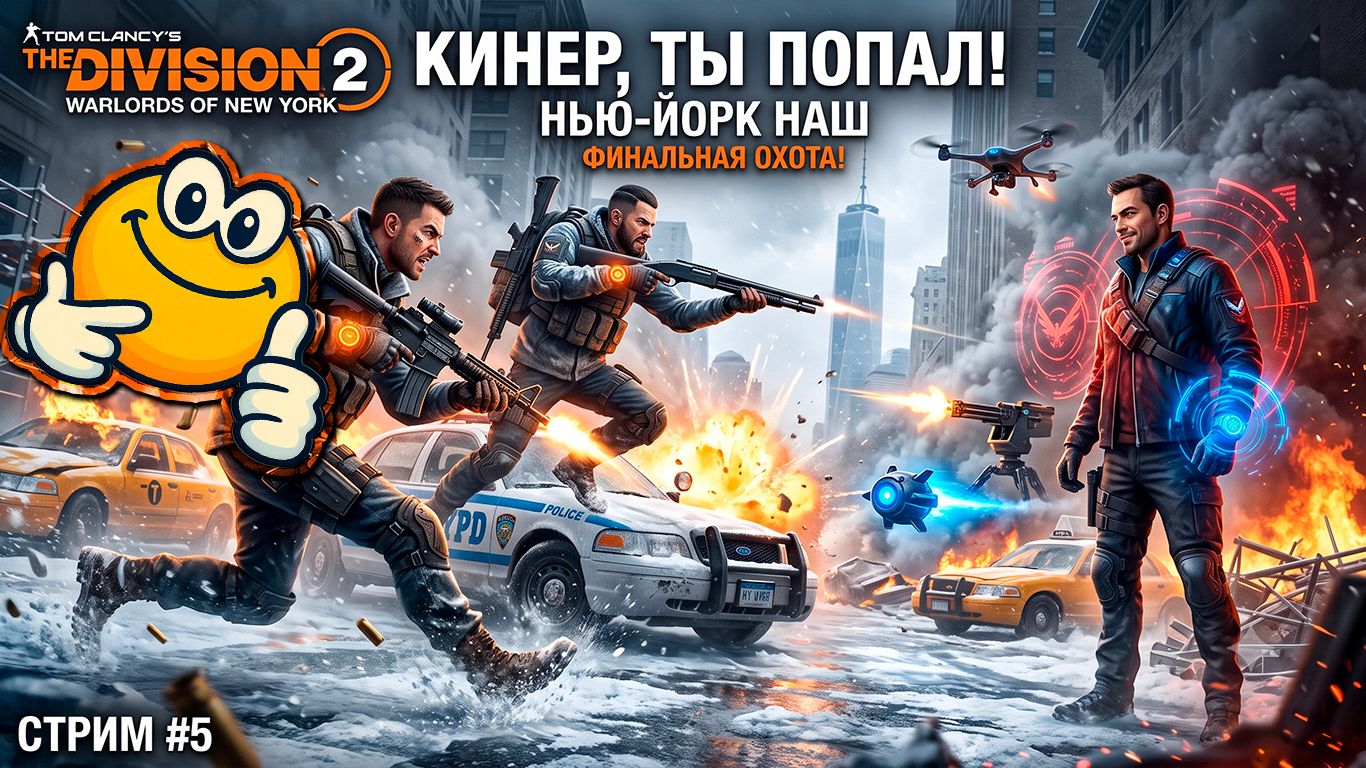 КИНЕР, ТЫ ПОПАЛ! НЬЮ-ЙОРК НАШ | Tom Clancy's The Division 2