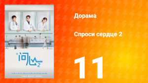 Спроси сердце 2 сезон 11 серия