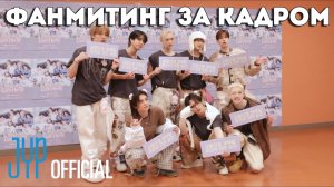 ФАНМИТИНГ ЗА КАДРОМ EP.1 | 6TH FANMEETING ‘𝗦𝗧𝗔𝗬 𝗶𝗻 𝗢𝘂𝗿 𝗟𝗶𝘁𝘁𝗹𝗲 𝗛𝗼𝘂𝘀𝗲’